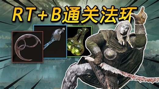 【电子榨菜】如何只用重蓄后撤攻击通关艾尔登法环（上）