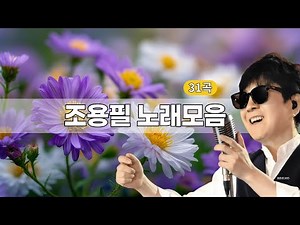 조용필 노래모음 ㅣ 7080 추억의 히트곡 연속듣기 #조용필 #노래 #7080