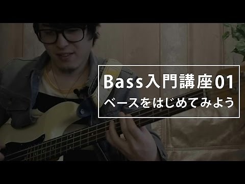 【ベース入門講座】ベースをはじめよう！-初心者必見レッスン！part1