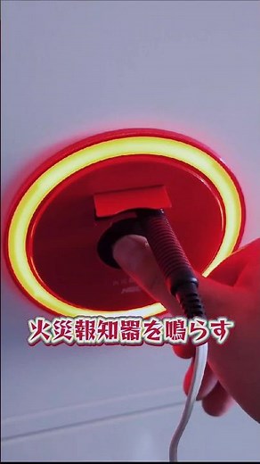 火災報知器を鳴らす！点検🧯 #消防設備士 #消火器 #自動火災報知設備 #Fire alarm #Firefighting equipment #Fire Fighting #Beast