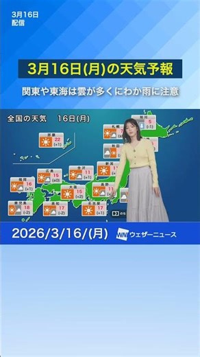 [Weather forecast for Monday, March 16th] Mostly sunny, spring-like weather. Kanto and Tokai regi...