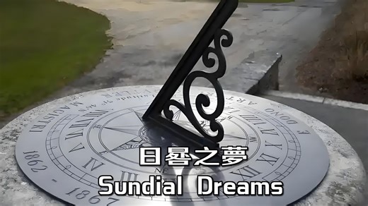 【听音乐】日晷之梦（Sundial Dreams）