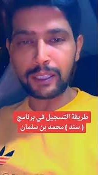 خطوات التسجيل في برنامج ( سند ) محمد بن سلمان