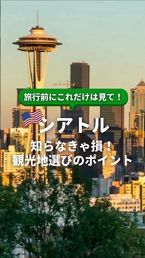 【アメリカ・シアトル旅行】旅行前にこれだけは見て！知らなきゃ損 シアトル観光地選びのポイント #シアトル #シアトル観光地 #シアトル観光