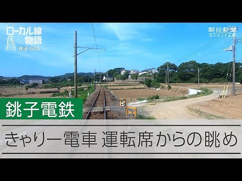 【ローカル線物語】銚子電鉄）前面展望｜きゃりー電車 運転席から眺め