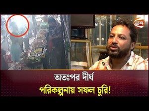অনলাইনে পোষাক ব্যবসার কথা বলে স্বর্ণের দোকানের পাশের দোকান ভাড়া নেয় চক্রটি | Channel 24