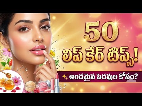 50 లిప్ కేర్ టిప్స్ ✨ అందమైన పెదవుల కోసం ఇది చూడాల్సిందే | 50 Lip Care Tips in Telugu