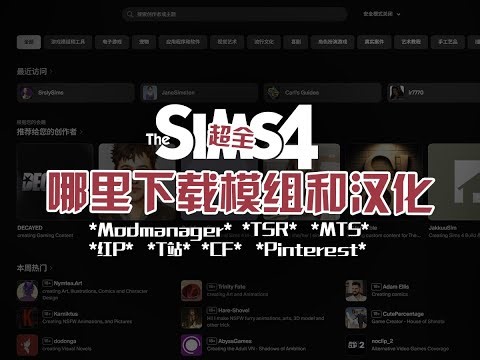 【哪里下载CC模组和汉化】还在为了不知道如何下载CC、模组和汉化发愁吗？这个视频一站教会你！走过路过不要错过哦！