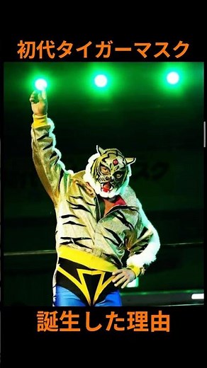 初代タイガーマスクが誕生した理由＃佐山聡＃プロレス＃タイガーマスク