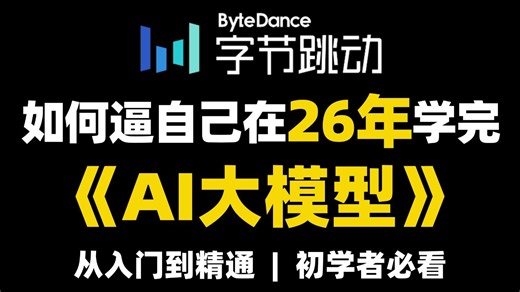 2026最新AI大模型零基础全套教程（LLM 应用落地 RAG Agent Langchain 模型微调）从入门到精通，全部都讲明白了！通俗易懂，学完即就业！
