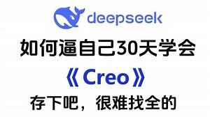 真心劝你刷完这套creo教程（proe+creo）小白轻松入门，零基础入门到精通全套教程，全程干货无废话_creo入门_proe