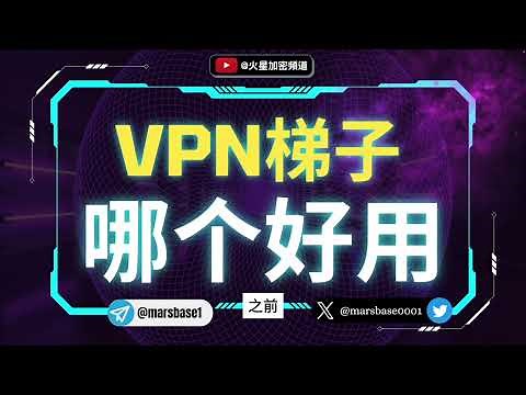 【VPN推荐】中国大陆地区最好用的梯子是哪个？揭秘在国内如何科学上网？