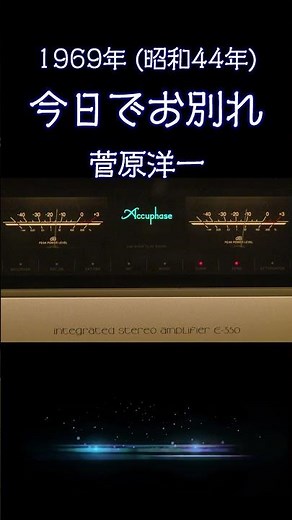【昭和の名曲】今日でお別れ / 菅原洋一 1969年 (昭和44年) 心震える至高の空気録音 #昭和歌謡 #懐メロ #高音質 #空気録音 #昭和 #shorts