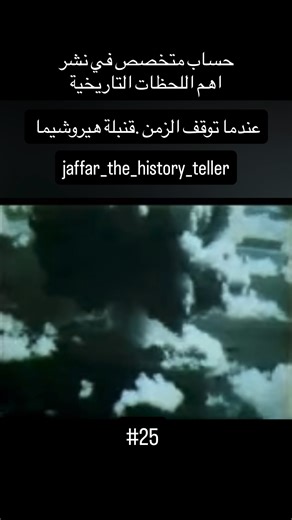 @jaffar_the_history_teller on Instagram‎: "⁨ أُلقيت أول قنبلة ذرية في التاريخ، المسماة "الولد الصغير" (Little Boy)، من قِبل الولايات المتحدة على مدينة هيروشيما اليابانية في 6 أغسطس/آب 1945 خلال الحرب العالمية الثانية. استخدمت القنبلة اليورانيوم-235، وأدت إلى مقتل قرابة 140 ألف شخص، مسببة دماراً شاملاً وتأثيرات إشعاعية بعيدة المدى، مما أدى إلى استسلام اليابان. تم اختيار هيروشيما لأهميتها العسكرية والاستراتيجية. تعتبر هذه الحادثة، إلى جانب قنبلة ناغازاكي (9 أغسطس 1945)، الفصل الأخير في الحرب العال