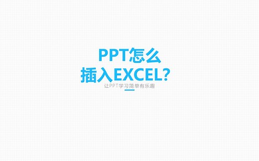 PPT怎么插入Excel？分享Excel插入PPT的4种方法！