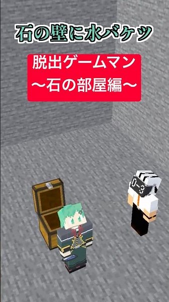 脱出ゲームマン～石の部屋編～【マインクラフト】【マイクラアニメ】
