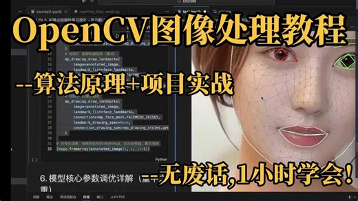 不是吹！这才是最适合新手入门的OpenCV Python图像处理教程，通俗易懂，1个小时就能学会跑通代码！计算机视觉/目标检测/卷积神经网络