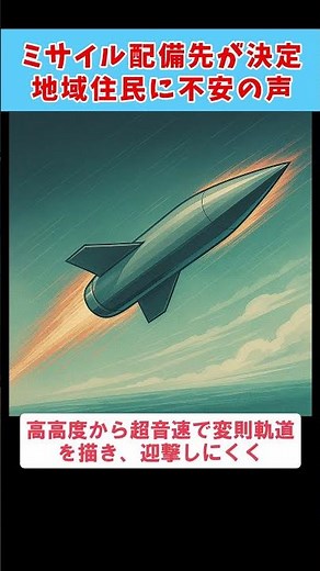 【令和7年8月29日】【衝撃】日本のミサイル配備が全国に広がる！地域住民の不安爆発？#自衛隊 #反撃能力 #基地負担 #参院選 #安全保障 #高速滑空弾