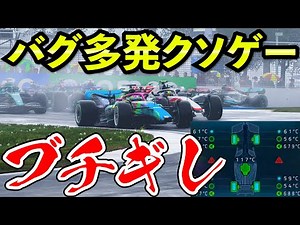 【ブチギレ】雨のバグに顔真っ赤クラッシュしてしまう男【F1 22】【F1 2022】【キャリア】カナダ