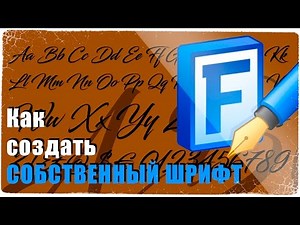 Как создать собственный шрифт