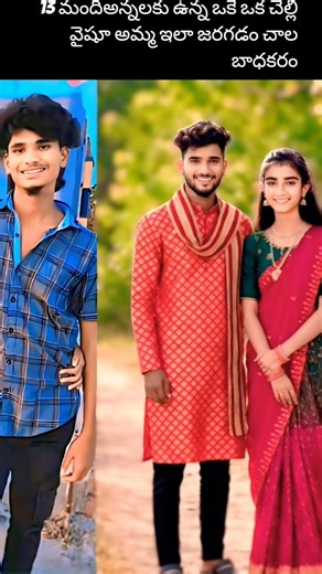 👆13 మందిఅన్నలకు ఉన్న ఒకే ఒక చెల్లి వైషూ అమ్మ ఇలా జరగడం చాల బాధకరం #vashuAmma