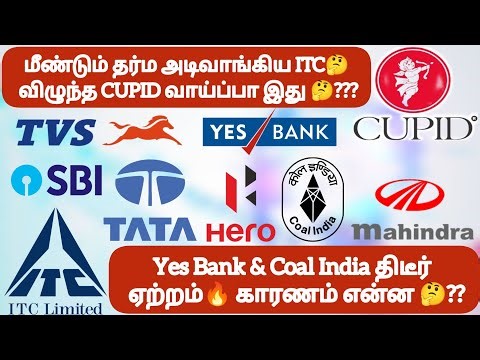 மீண்டும் தர்ம அடிவாங்கிய ITC & CUPID வாய்ப்பா இது❓Yes Bank & Coal India திடீர் ஏற்றம்🔥காரணம் என்ன❓
