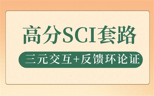 6-8分SCI套路，三元交互+反馈环论证