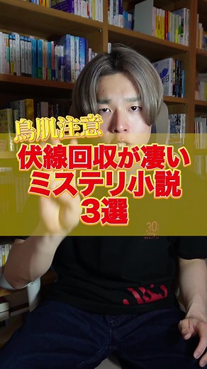 【鳥肌注意】伏線回収が凄いミステリ小説3選 「伏線の狙撃手」浅倉秋成さんの小説を3冊紹介しました📚 #小説 #小説紹介 #本の紹介 #おすすめの本
