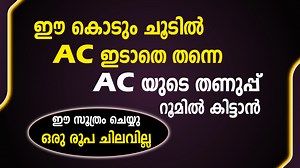 3.1M views · 40K reactions | ഈ കൊടും ചൂടിൽ AC ഇടാതെ തന്നെ AC യുടെ തണുപ്പ് റൂമിൽ കിട്ടാൻ ഈ സൂത്രം ചെയ്യു ഒരുരുപ ചിലവില്ല | Malu's Tailoring class in Sharjah | Facebook