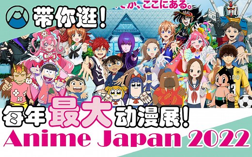 16分钟带你逛日本每年最大的漫展！Anime Japan 2022！