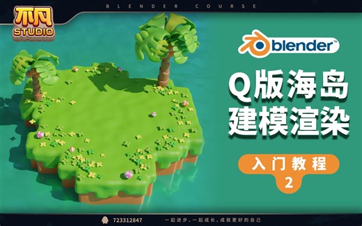 一个实战教程带你入门blender【2/5】