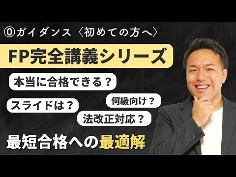【初めての方へ】FP完全講義の使い方や勉強で重要なこと、圧倒的合格率の理由を説明するよ