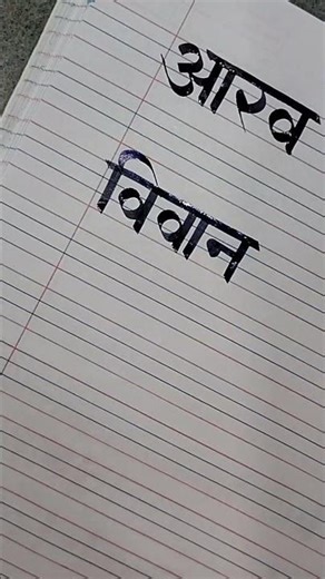 devanagari Calligraphy tutorials #tutorial #devnagaricalligraphy #art#trendingshorts #shortsforgoal