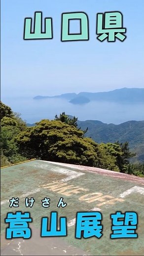 [Yamaguchi Tourism] A Miraculous View That Takes You Into the Sky! The Incredible Mt. Dake Observ...