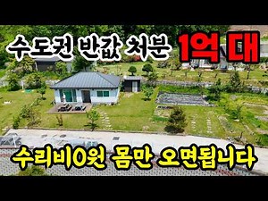 "이 가격 진짜야?" 수도권 8년 차 전원주택이 반값 1억대! 빈집이라 몸만 들어가세요