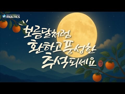 🌕 멀틱스가 전하는 풍요로운 한가위 인사! 🙇‍♀️ 바쁜 일상 잠시 멈추고 행복 가득한 추석 보내세요!
