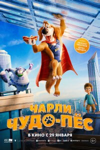 Чарли Чудо-пёс Мультфильм (2025) смотреть в хорошем HD качестве