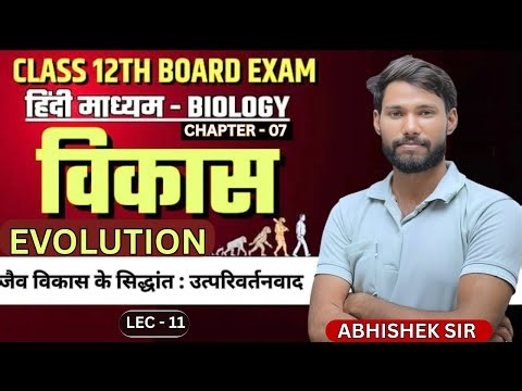 जैव विकास के सिद्धांत :डार्विनवाद Class 12 Biology Chapter 8 lec- 11 Abhishek Sir