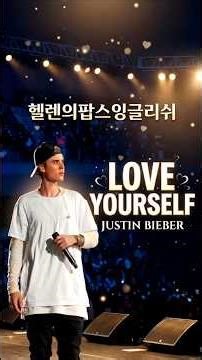 Justin Bieber - Love Yourself Learning Justin Bieber's Love Yourself, Pop Song English Helen's Po...