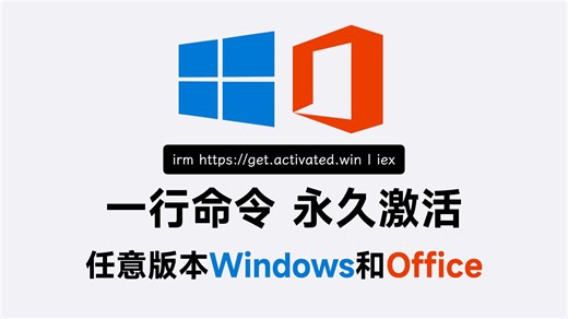 一行命令永久激活Windows和Office