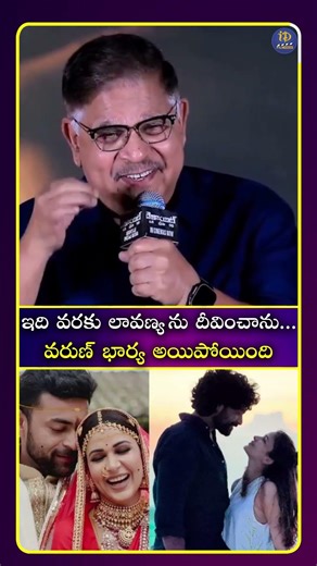 ఇది వరకు లావణ్య ను దీవించాను... వరుణ్ భార్య అయిపోయింది #alluarvind #idreamcinetelugu