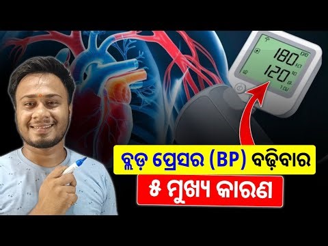 BP କାହିଁକି ବଢେ ? main cause of high blood pressure | bp control tips in odia