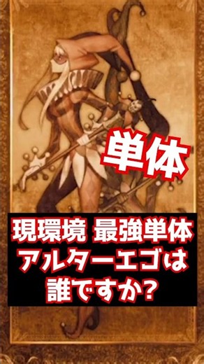 【#FGO】現環境 最強の単体アルターエゴは誰ですか？（2026年10月） #shorts