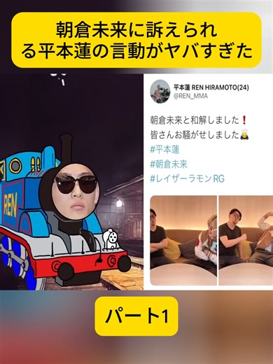 朝倉未来に訴えられる平本蓮の言動がヤバすぎた パート1#朝倉未来#平本蓮#格闘技界隈#炎上騒動 #fyp #viral