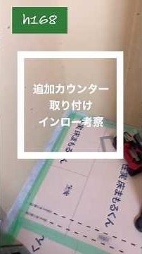 追加カウンター取り付け考察