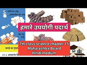 7th class science chapter 15| हमारे उपयोगी पदार्थ | Maharashtra Board | Hindi medium