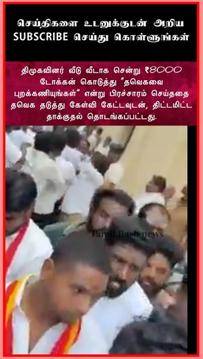 அரசியல் மோதல் #tvk #dmk #politics #election #news #tamilnews