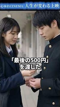 15年前、最後の500円を渡した男子。母の病院で再会した彼は―― #037 #感動 #shorts #心ゆれCINEMA #人生が変わる上映 #15年後の再会 #優しさの連鎖 #小さな親切