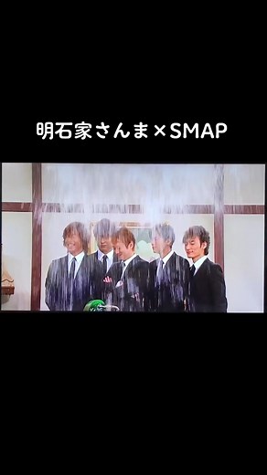 明石家さんまとSMAPの魅力