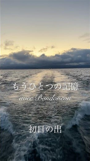 もうひとつの記憶 avec Bandoneon/ 初日の出